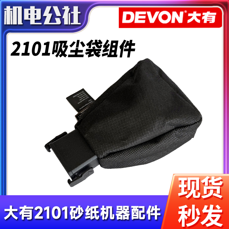 大有2101锂电砂光机集尘袋配件
