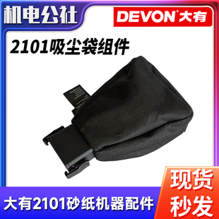 大有2101锂电砂光机无刷集尘砂纸机木材家具木工抛光机配件吸尘袋