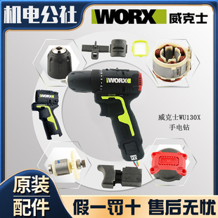 威克士WU130X锂电手电钻外壳转子定子开关夹头电池裸机维修配件