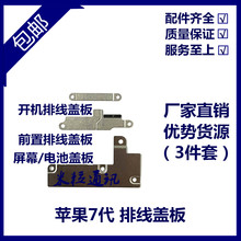 适用苹果7代屏幕排线盖板7P电池扣 8代开机压片8Plus像头排线铁片