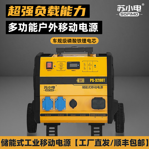 苏小电储能移动电源220V户外工地工业应急大容量电源储能式电源