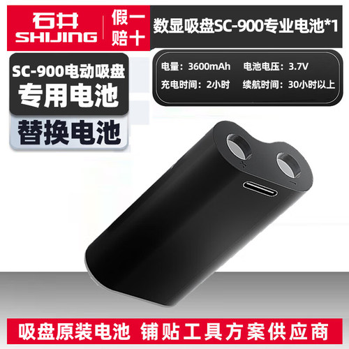石井吸盘专用电池sc900替换电池6112配件工具