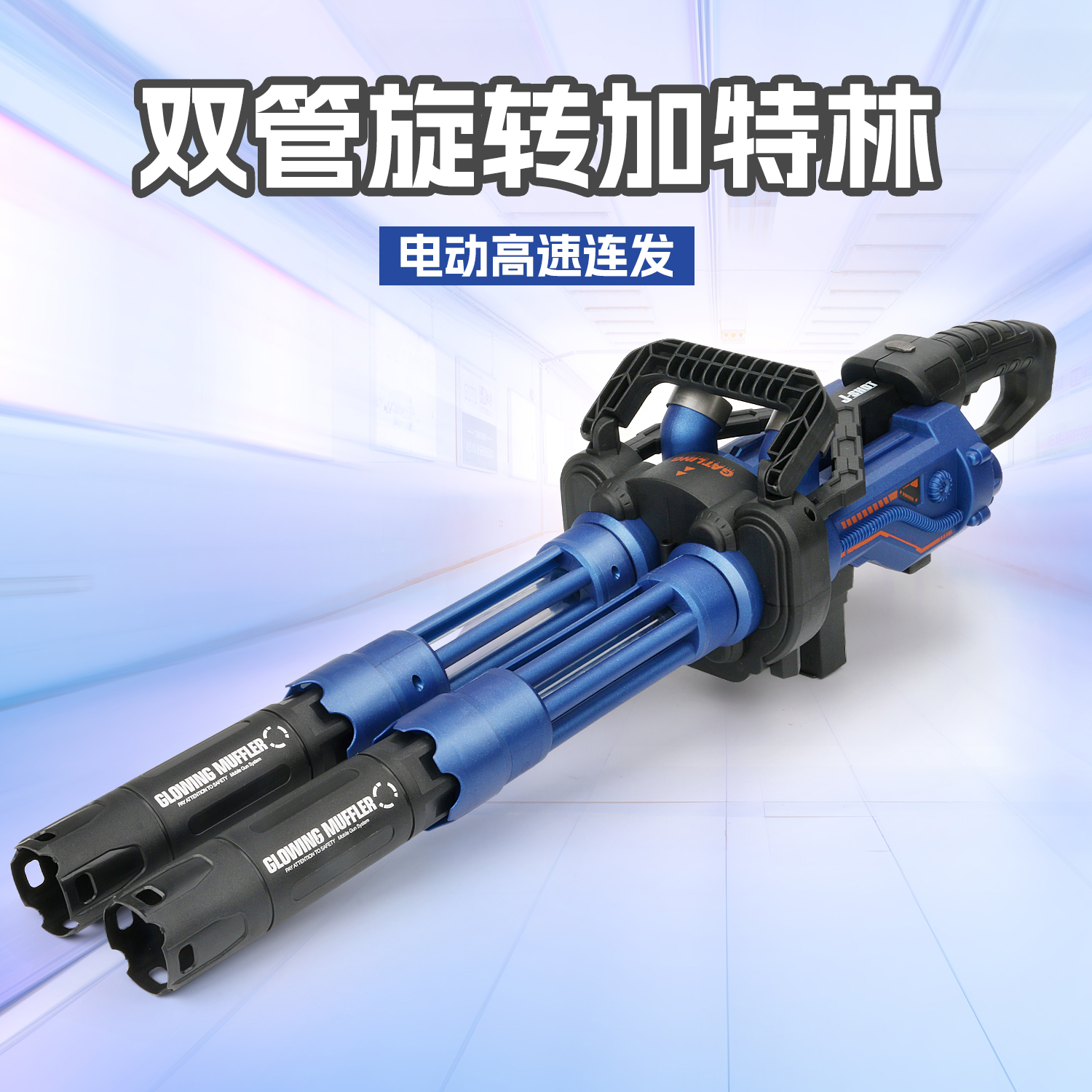 坚锋加特林儿童软弹玩具枪男孩黑科技电动连发仿真双管发射器网