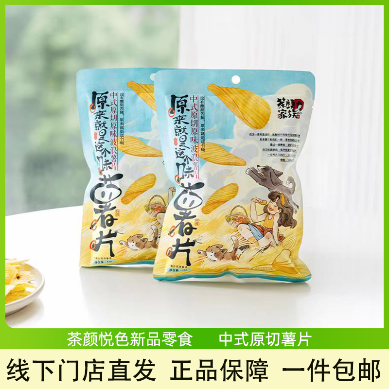 茶颜悦色中式原切薯片休闲零食