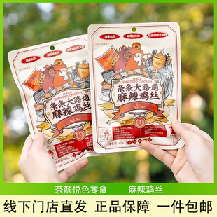 茶颜悦色条条大路通麻辣鸡丝即食鸡肉类休闲零食小吃伴手礼45g/袋