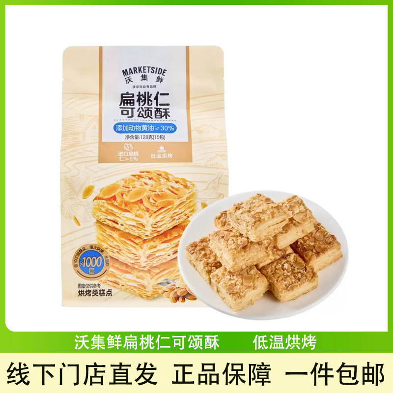 沃集鲜扁桃仁可颂酥128g(15包)