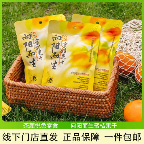 茶颜悦色向阳而生蜜桔果干零食
