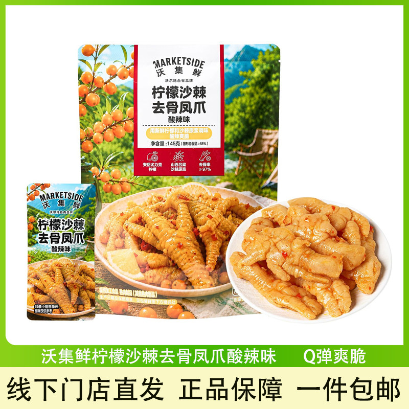 沃集鲜柠檬沙棘去骨凤爪145g零食