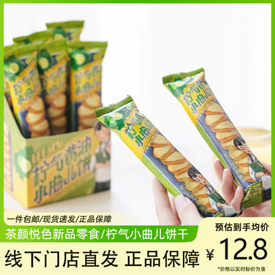 茶颜悦色柠气黄油小曲儿饼干零食茶包下午茶早餐小包装休闲食品