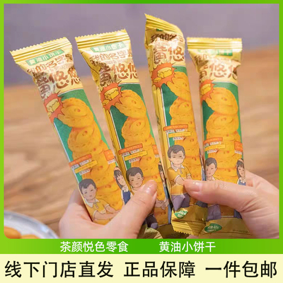 茶颜悦色黄悠悠黄油小饼干零食