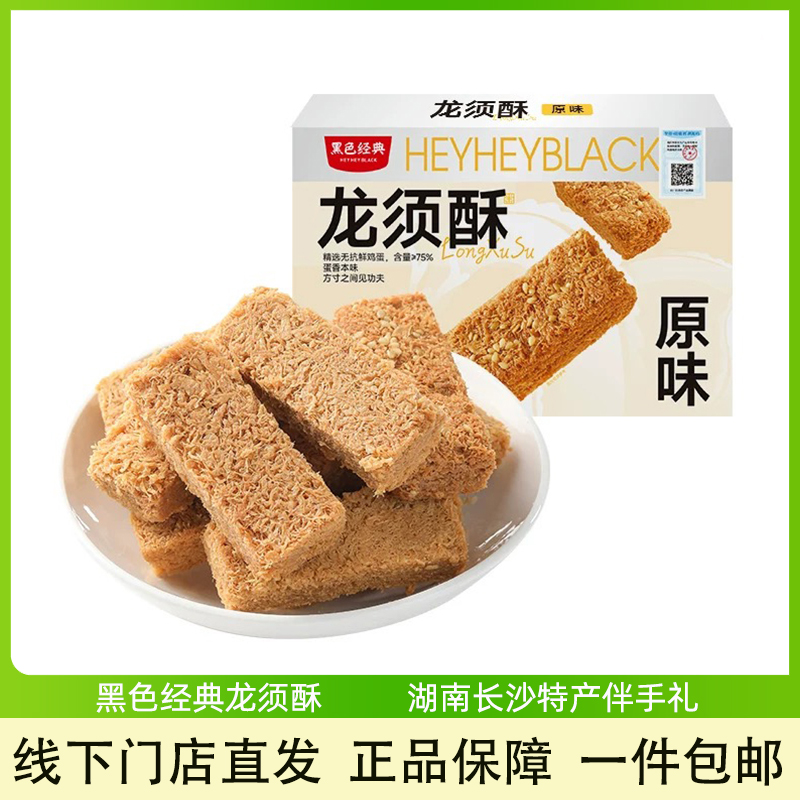 黑色经典龙须酥传统糕点湖南特产