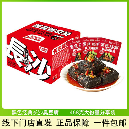 黑色经典长沙臭豆腐468g大份量装湖南长沙特产臭干子休闲办公零食