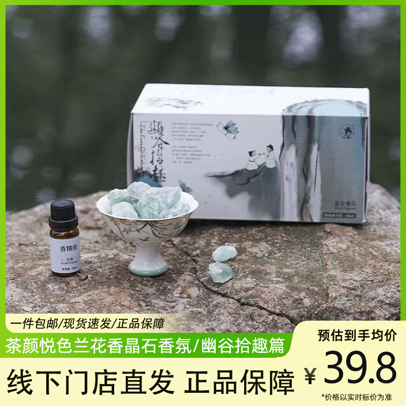 茶顏悅色晶石香氛禮盒蘭花香調(diào)