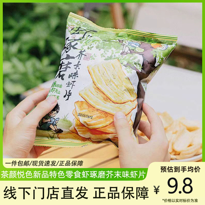 茶颜悦色虾琢磨芥末味虾片