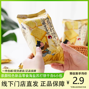茶颜悦色海盐苏打饼干独立装零食