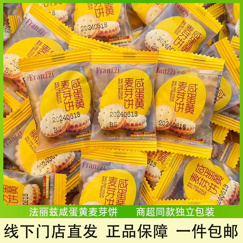 法丽兹咸蛋黄麦芽饼夹心饼干零食