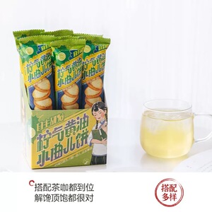 茶颜悦色柠气黄油小曲儿饼干零食茶包下午茶早餐小包装休闲食品