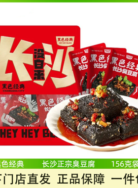 黑色经典长沙臭豆腐湖南特产即食小吃正宗香辣豆干156g休闲零食