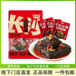 黑色经典 长沙臭豆腐湖南特产即食小吃正宗香辣豆干156g休闲零食