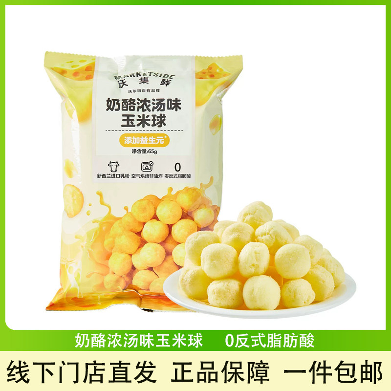 沃集鲜奶酪浓汤味玉米球膨化食品