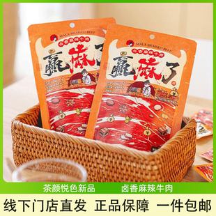 茶颜悦色卤香麻辣牛肉开袋即食追剧办公休闲解馋小零食小吃70g/袋