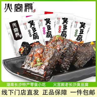火宫殿臭豆腐开袋即食正宗油炸麻辣味臭干子素食零食小吃长沙特产