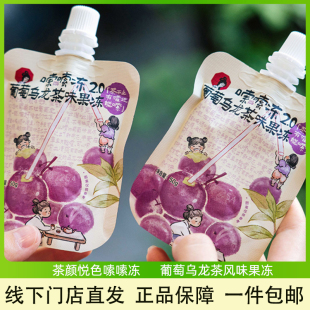 茶颜悦色嗦嗦冻2.0葡萄乌龙茶风味冻果网红儿童解馋休闲零食小吃