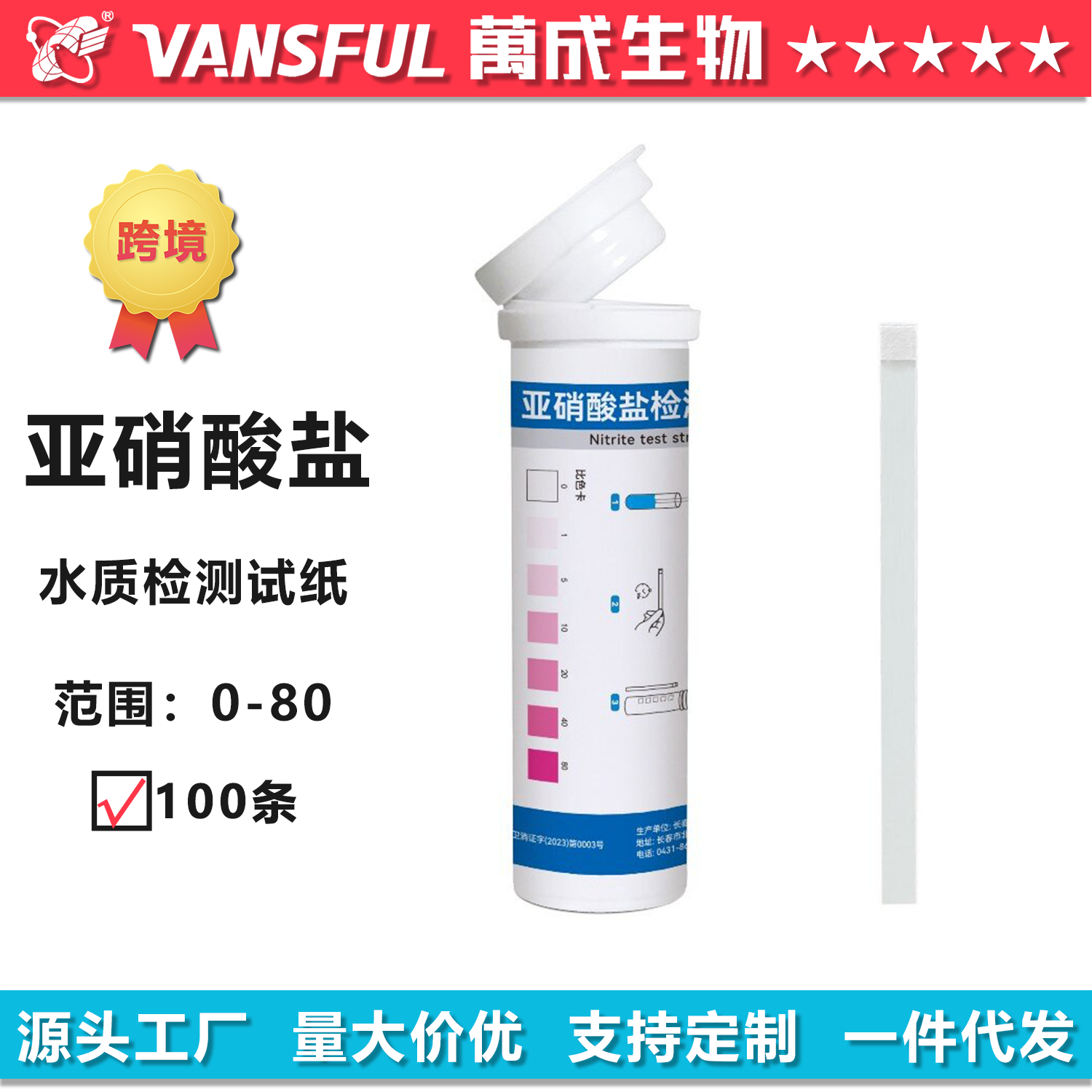 亚硝酸盐检测试纸条100条万成源头厂家水产养殖锅炉水厂家批发