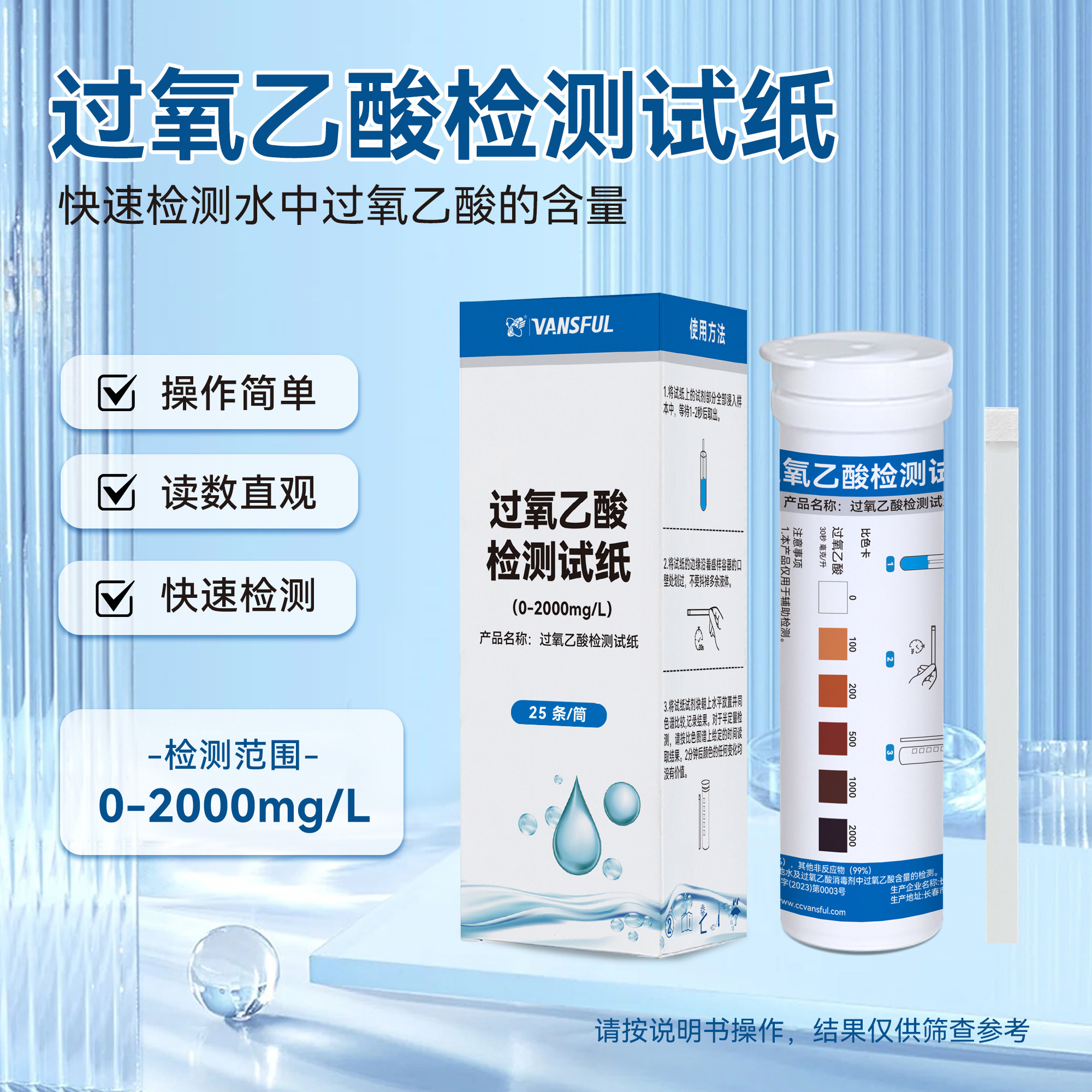 常规家用瓶装过氧乙酸水质检测试纸饮用水鱼塘水泳池水通用