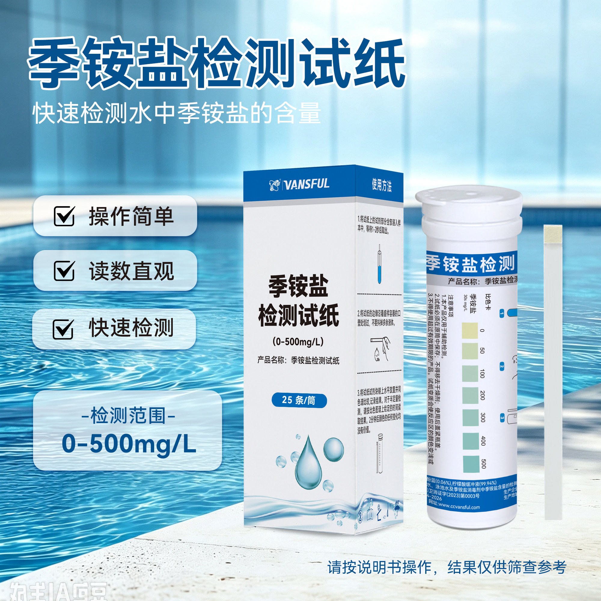 常规家用瓶装季铵盐水质检测试纸饮用水鱼塘水泳池水通用