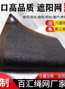 黑色遮阳网加厚加密防晒网遮阴网太阳隔热植物户外遮光遮阳网