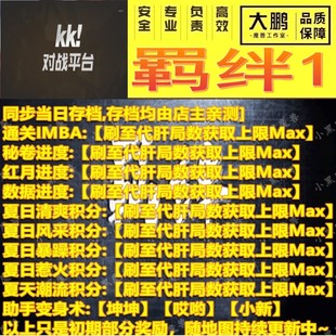 羁绊1 魔兽争霸kk官方对战平台挂地图等级活动刷满存档