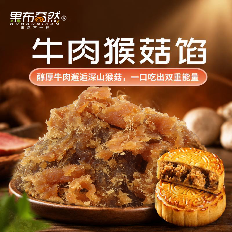 果布奇然月饼烘焙馅藤椒牛肉馅料广式商用家用面包子成品专用馅料