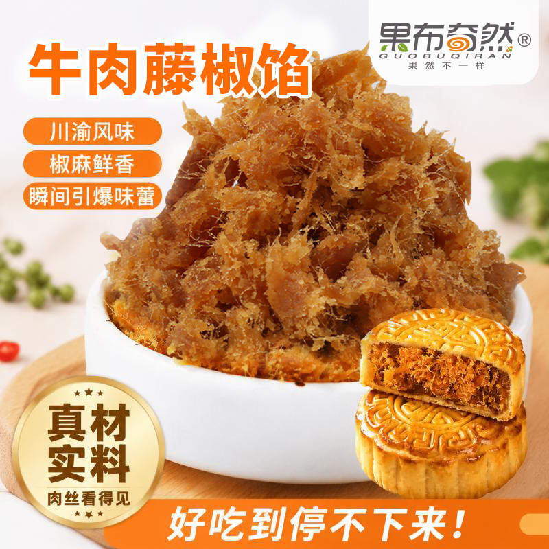 果布奇然家用广式月饼馅藤椒牛肉馅料商用面包子成品烘焙专用馅料