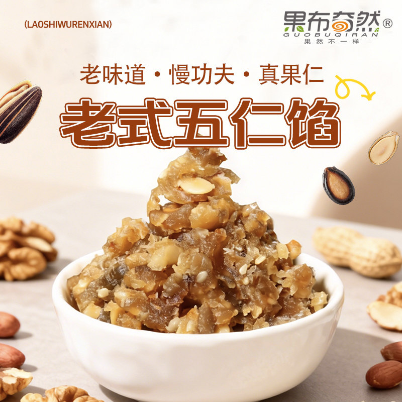 果布奇然老式五仁馅传统手工果仁广式苏式月饼五仁味馅料烘焙原料