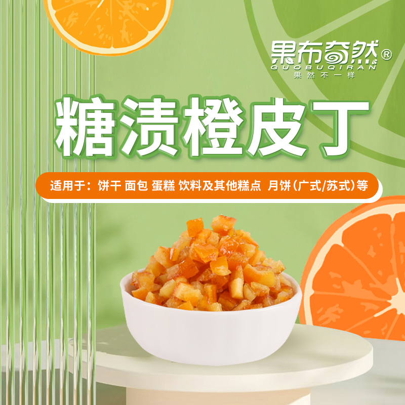 果布奇然糖渍橙皮丁烘焙原材料