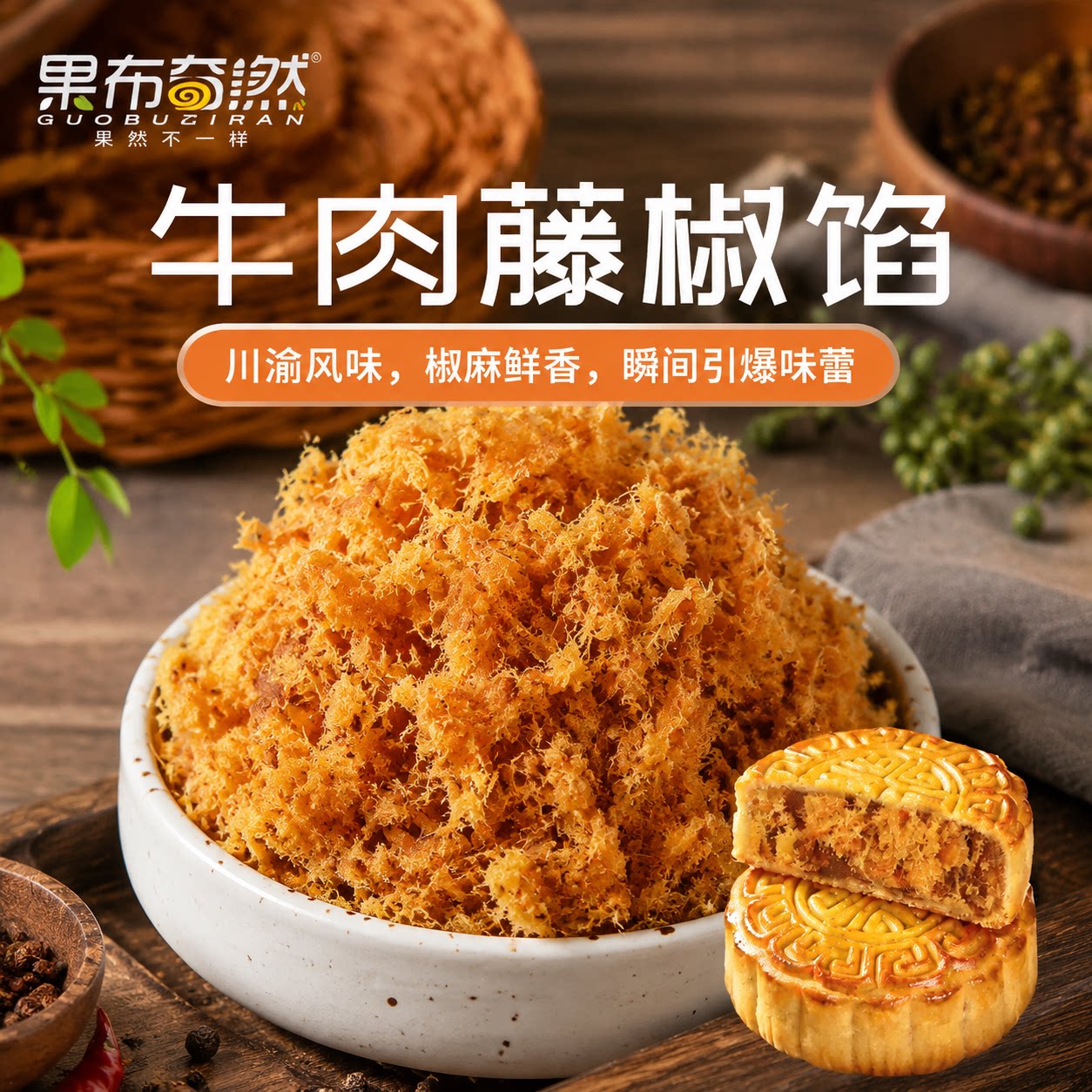 果布奇然藤椒牛肉馅料广式月饼馅商用家用面包子成品烘焙专用馅料