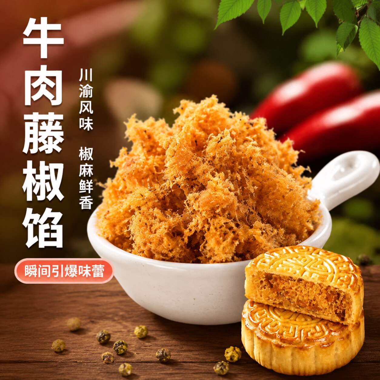 果布奇然月饼馅藤椒牛肉馅料广式商用家用面包子成品烘焙专用馅料