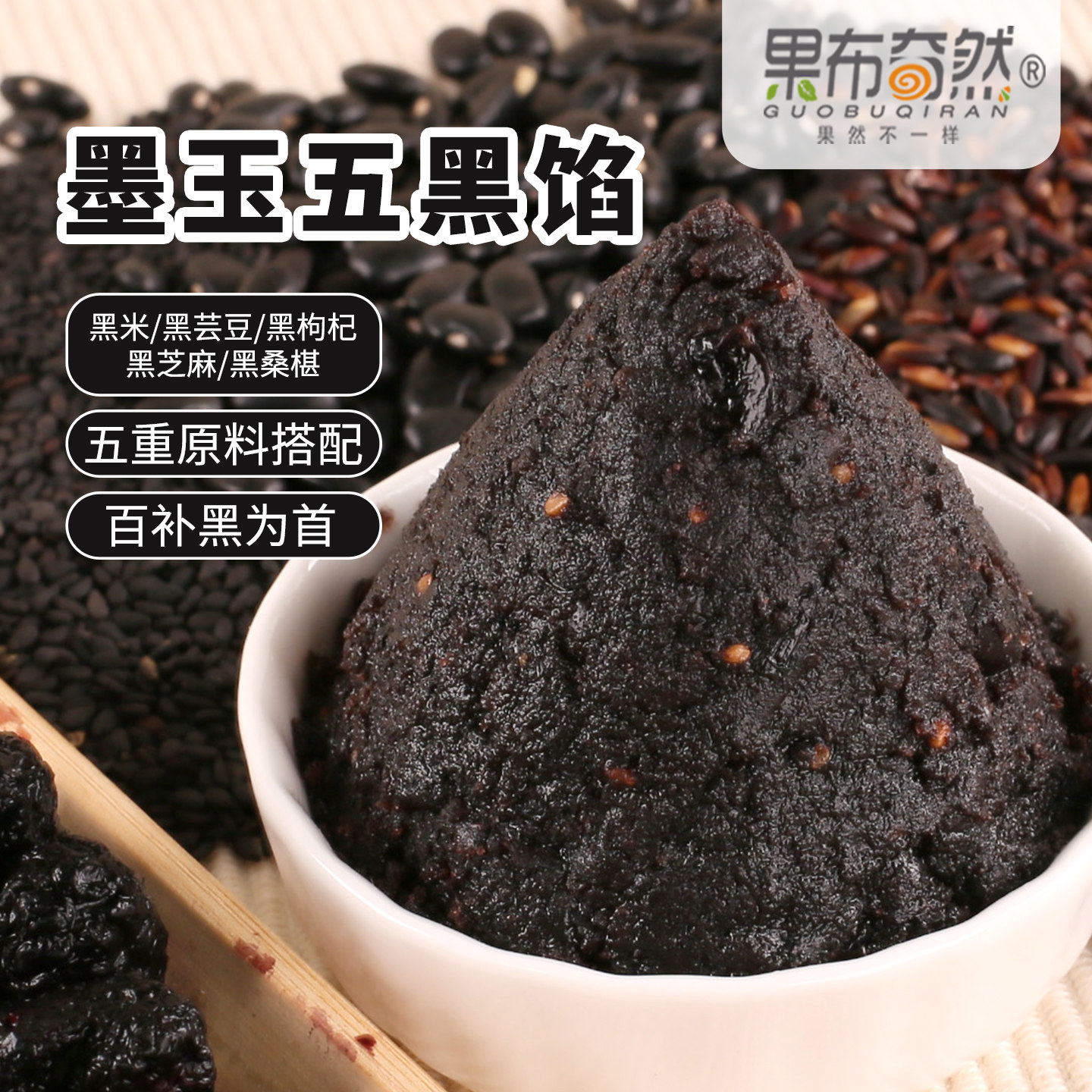 果布奇然 墨玉五黑馅 糕点广式冰皮特色家商用白皮酥烘焙月饼馅料
