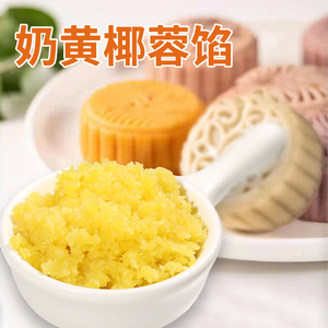 果布奇然奶黄椰蓉馅月饼馅面包荷花椰蓉蛋黄酥糖葫芦糕点馅原材料
