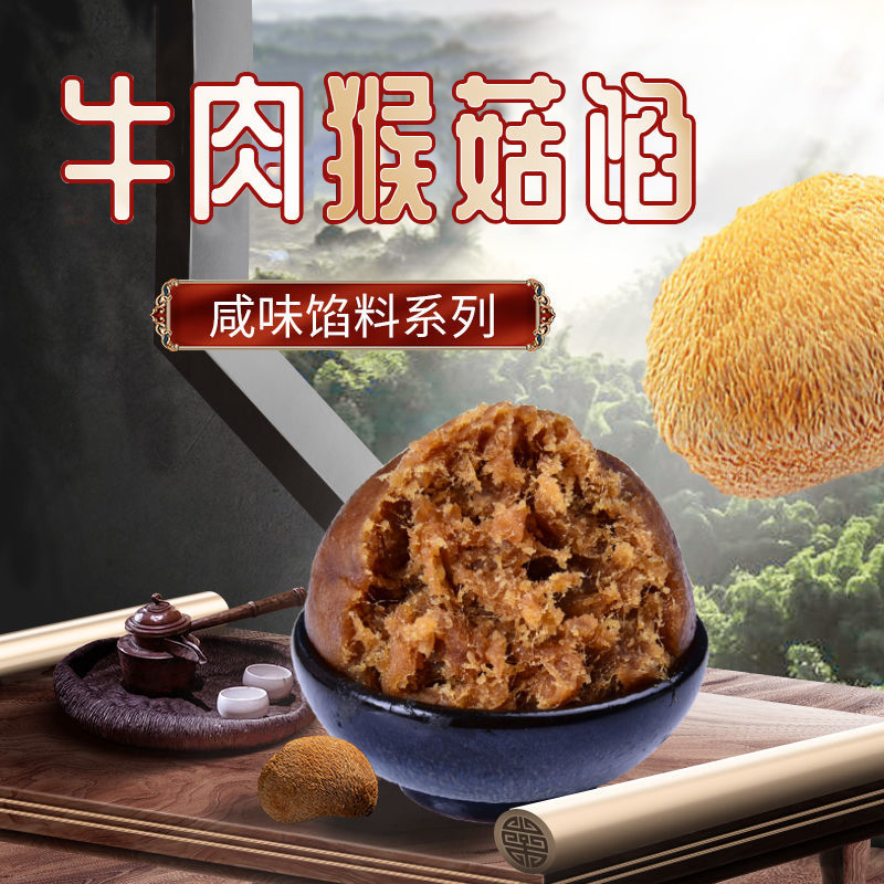 果布奇然猴菇牛肉馅广式月饼馅烘焙馅料咸甜味牛肉松馅料烘焙原料