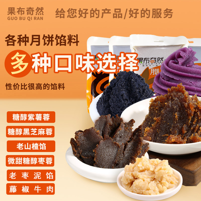 果布奇然枣泥山楂红豆沙馅椰蓉馅牛肉馅黑芝麻馅糕点月饼馅料500g