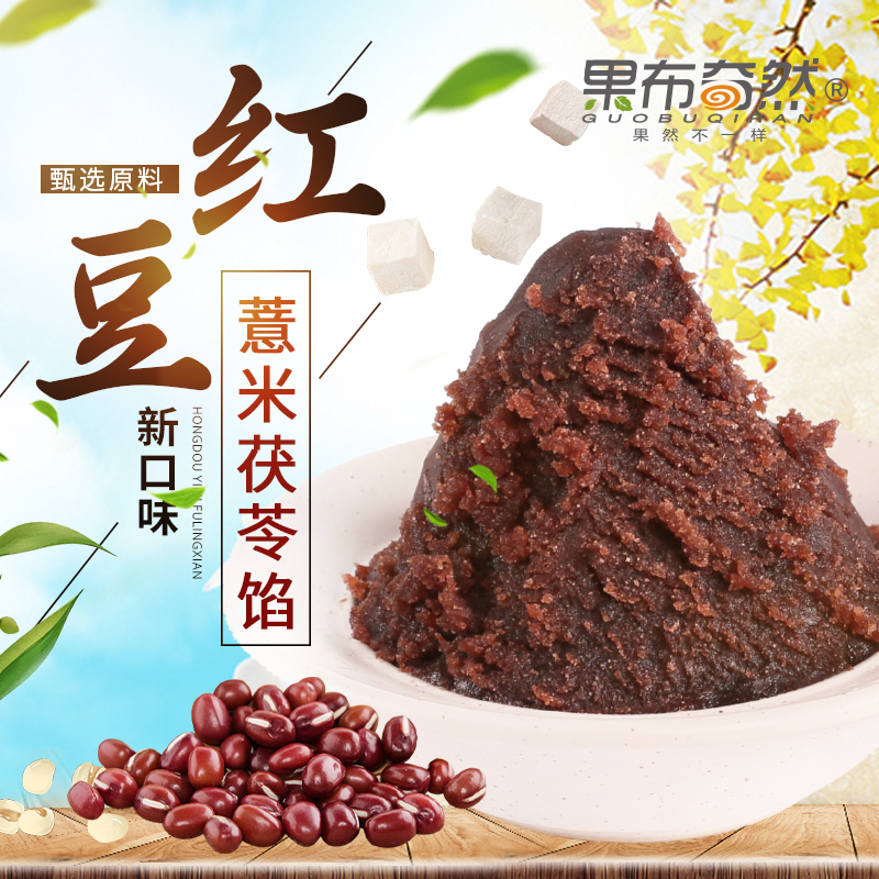 果布奇然红豆薏米茯苓馅烘焙原料