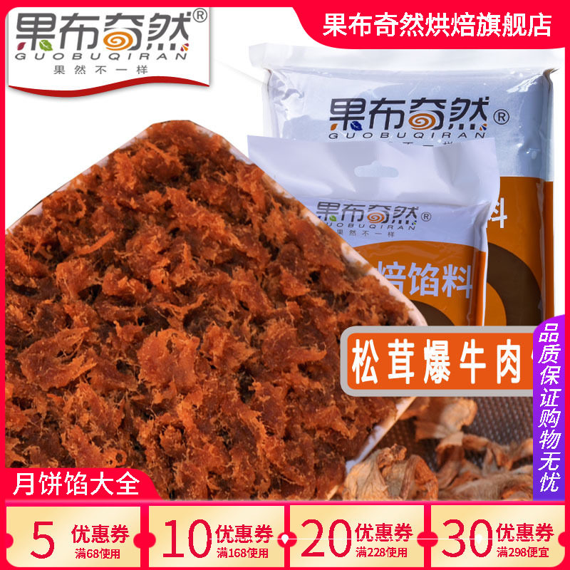 果布奇然 松茸爆牛肉馅 牛肉松馅广式冰皮月饼咸味馅料面包馅汤圆