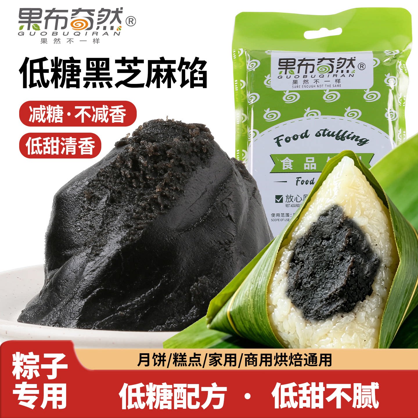 果布奇然月饼馅料低糖黑芝麻馅月饼糕点酥饼包子专用烘焙原料即食