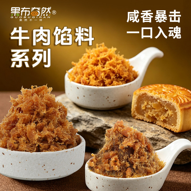果布奇然藤椒牛肉馅月饼馅料猴菇肉丝蛋黄广式商用家用烘焙原材料