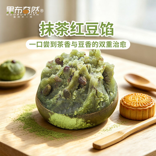 果布奇然抹茶红豆广式月饼馅料