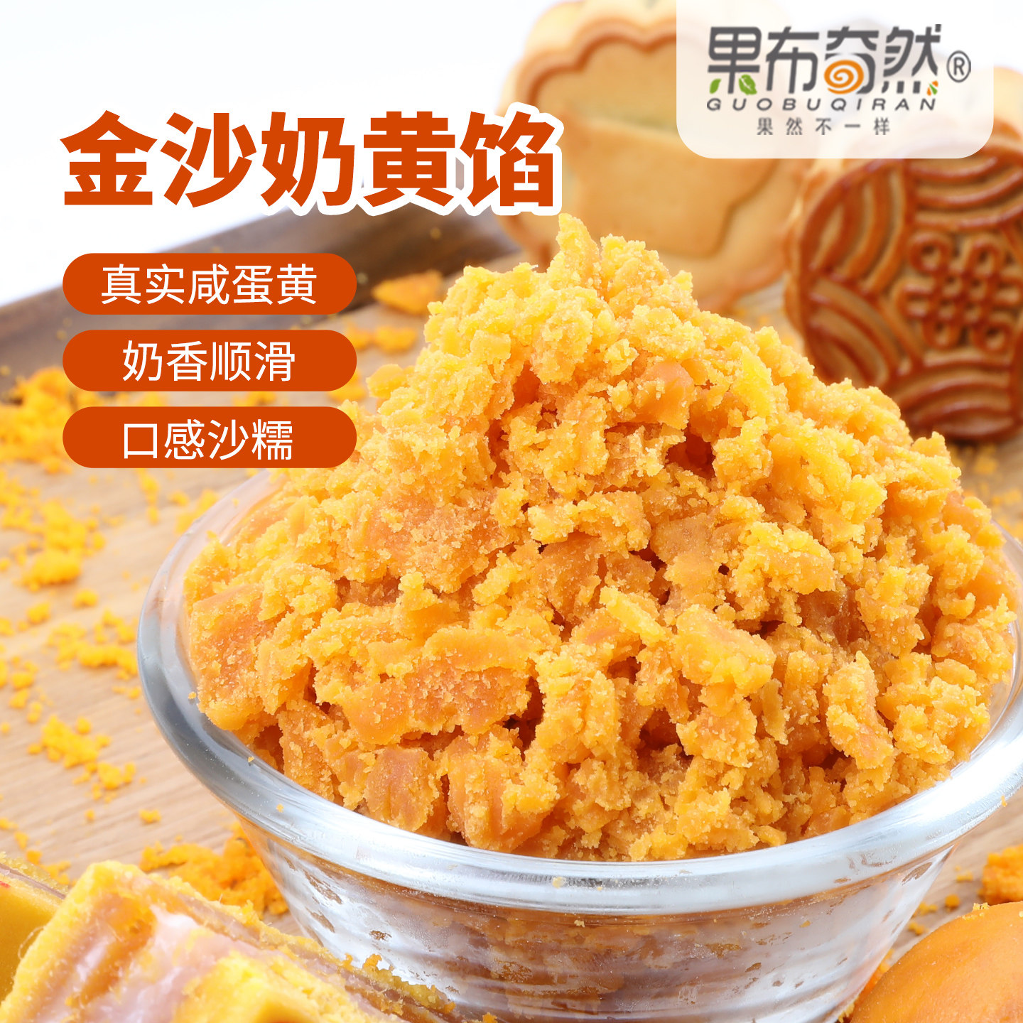果布奇然广式月饼馅料金沙奶黄馅咸蛋黄馅奶黄包子糕点心烘焙馅料