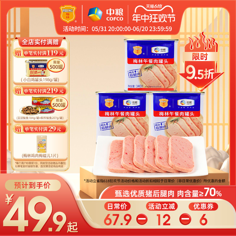 梅林午餐肉罐头肉含量≥70%