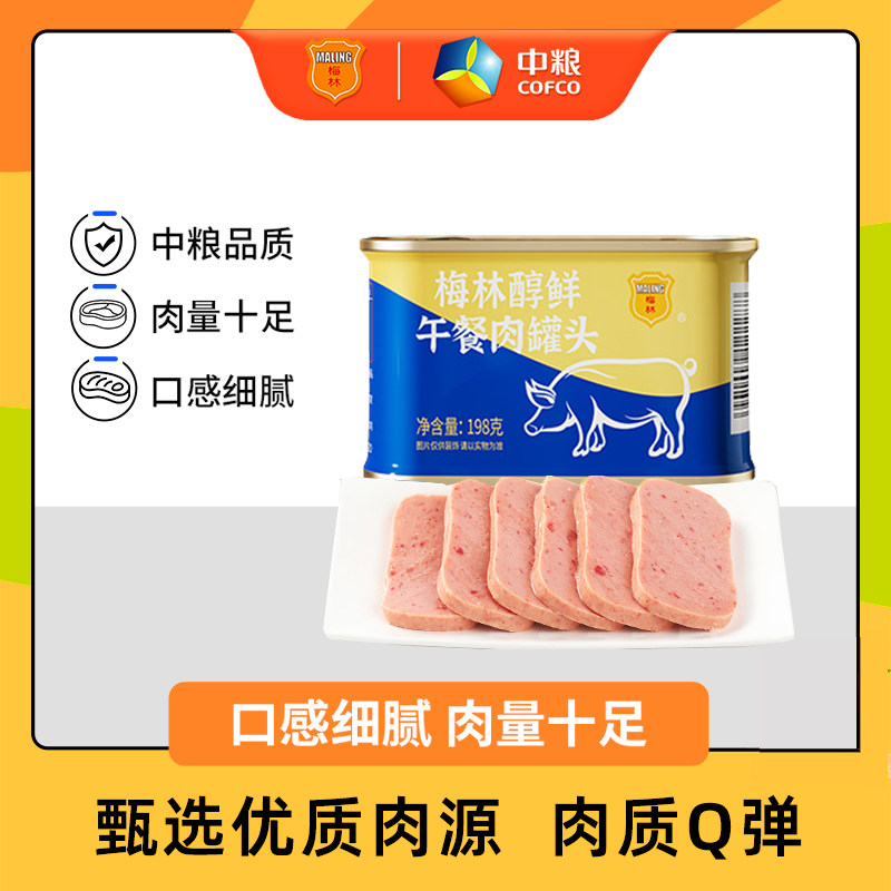 【拍3罐】中粮梅林醇鲜午餐肉罐头198g即食泡面涮火锅户外露营